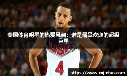 美国体育明星的热爱风潮：谁是最受欢迎的超级巨星
