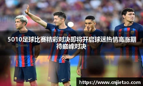 5010足球比赛精彩对决即将开启球迷热情高涨期待巅峰对决