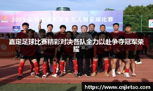 嘉定足球比赛精彩对决各队全力以赴争夺冠军荣耀