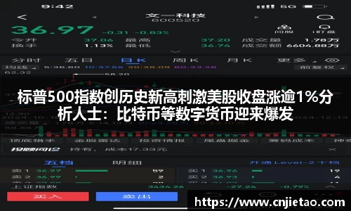 标普500指数创历史新高刺激美股收盘涨逾1%分析人士：比特币等数字货币迎来爆发