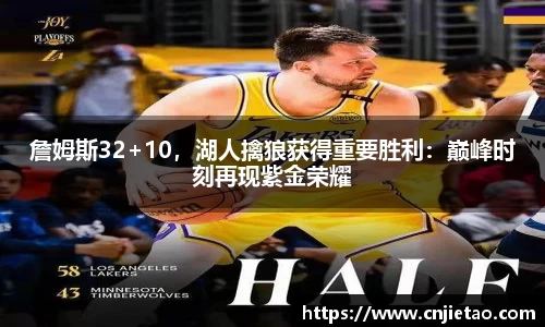 詹姆斯32+10，湖人擒狼获得重要胜利：巅峰时刻再现紫金荣耀