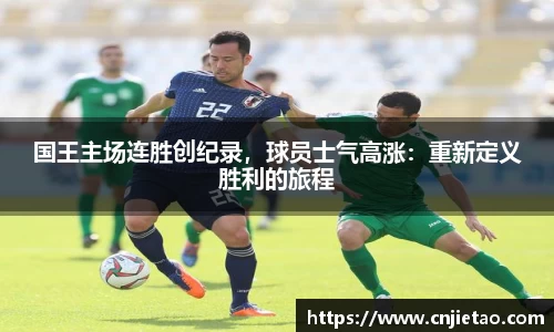 国王主场连胜创纪录，球员士气高涨：重新定义胜利的旅程