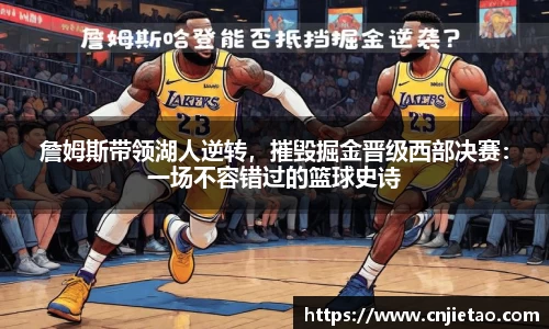 詹姆斯带领湖人逆转，摧毁掘金晋级西部决赛：一场不容错过的篮球史诗