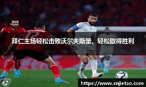拜仁主场轻松击败沃尔夫斯堡，轻松取得胜利