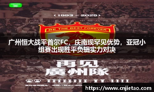 广州恒大战平首尔FC，庆南现罕见优势，亚冠小组赛出现胜平负辑实力对决