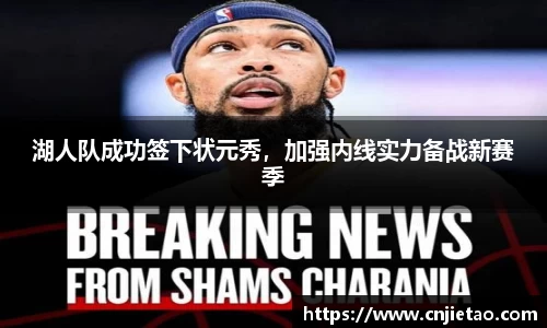 湖人队成功签下状元秀，加强内线实力备战新赛季