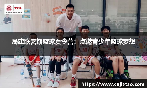 易建联暑期篮球夏令营：点燃青少年篮球梦想