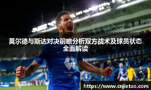 莫尔德与斯达对决前瞻分析双方战术及球员状态全面解读
