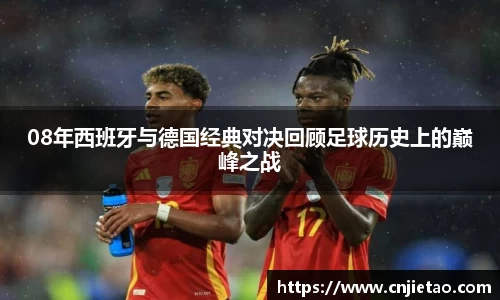 08年西班牙与德国经典对决回顾足球历史上的巅峰之战