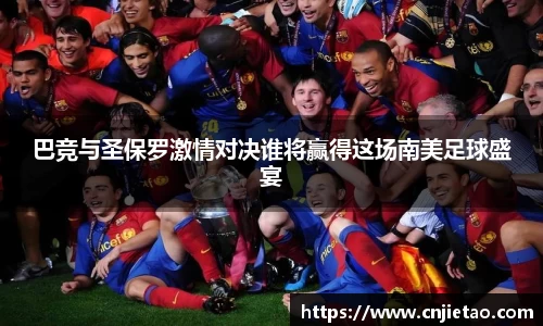巴竞与圣保罗激情对决谁将赢得这场南美足球盛宴