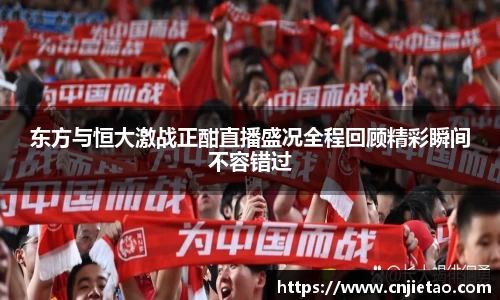 东方与恒大激战正酣直播盛况全程回顾精彩瞬间不容错过