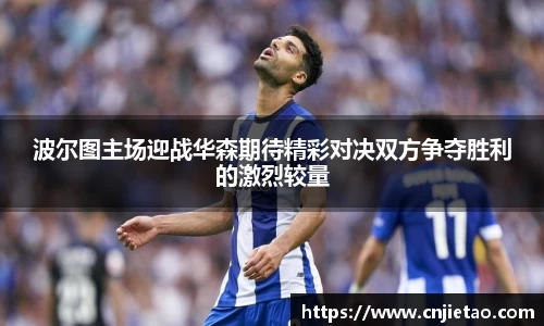波尔图主场迎战华森期待精彩对决双方争夺胜利的激烈较量