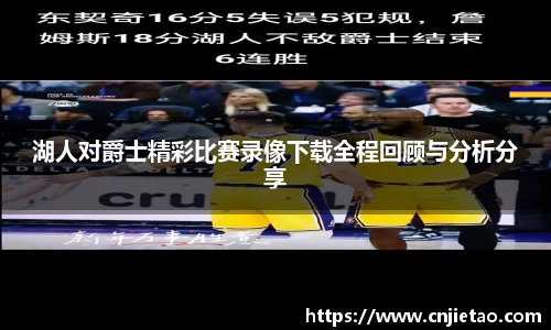 湖人对爵士精彩比赛录像下载全程回顾与分析分享