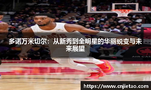 多诺万米切尔：从新秀到全明星的华丽蜕变与未来展望