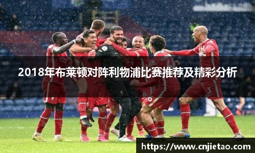 2018年布莱顿对阵利物浦比赛推荐及精彩分析