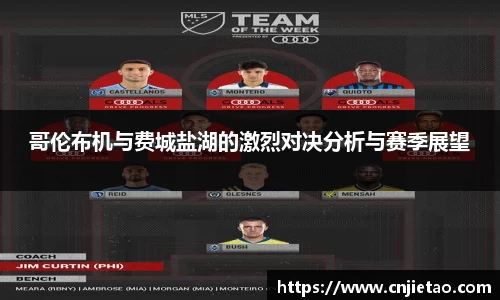 哥伦布机与费城盐湖的激烈对决分析与赛季展望