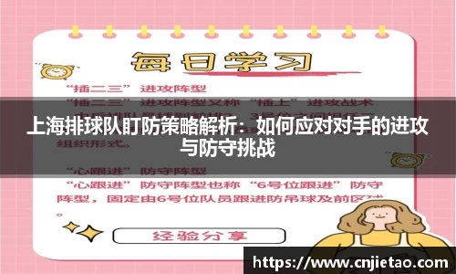 上海排球队盯防策略解析：如何应对对手的进攻与防守挑战