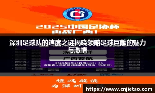 深圳足球队的速度之谜揭晓领略足球巨献的魅力与激情