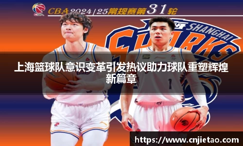 上海篮球队意识变革引发热议助力球队重塑辉煌新篇章