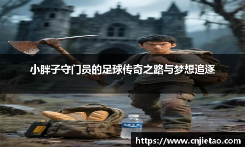 小胖子守门员的足球传奇之路与梦想追逐